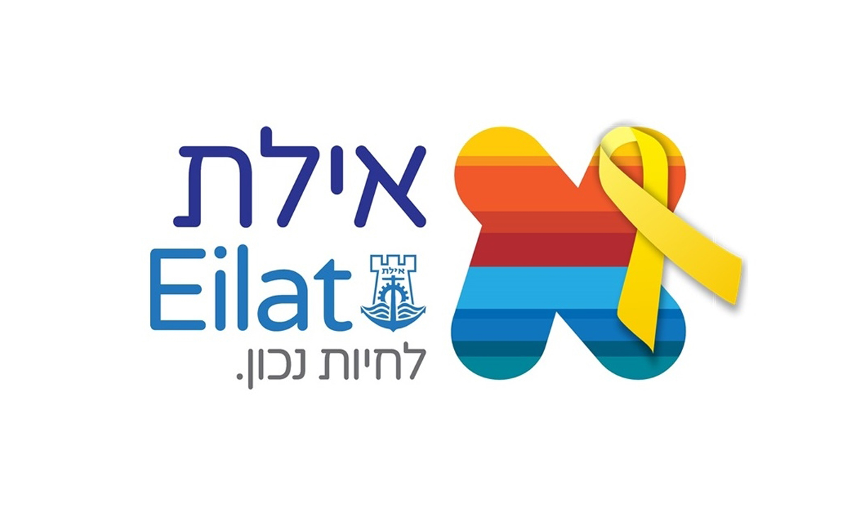 חסות עיריית אילת
