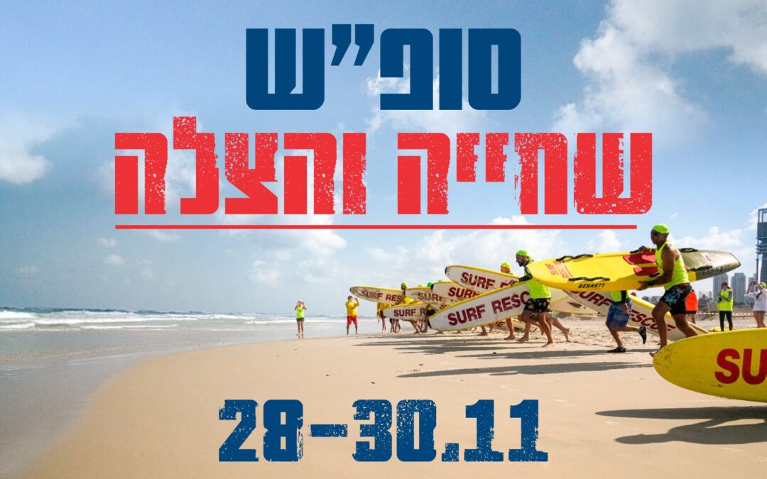 סופ"ש שחייה והצלה
