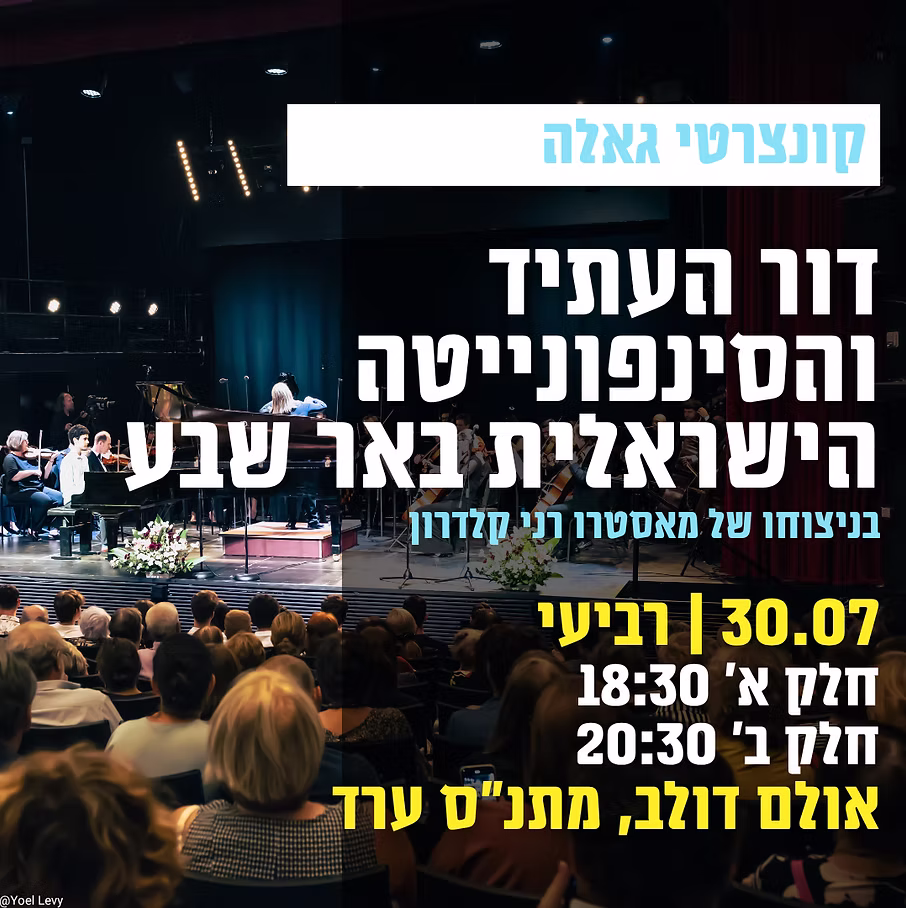 דור העתיד והסינפונייטה הישראלית באר שבע