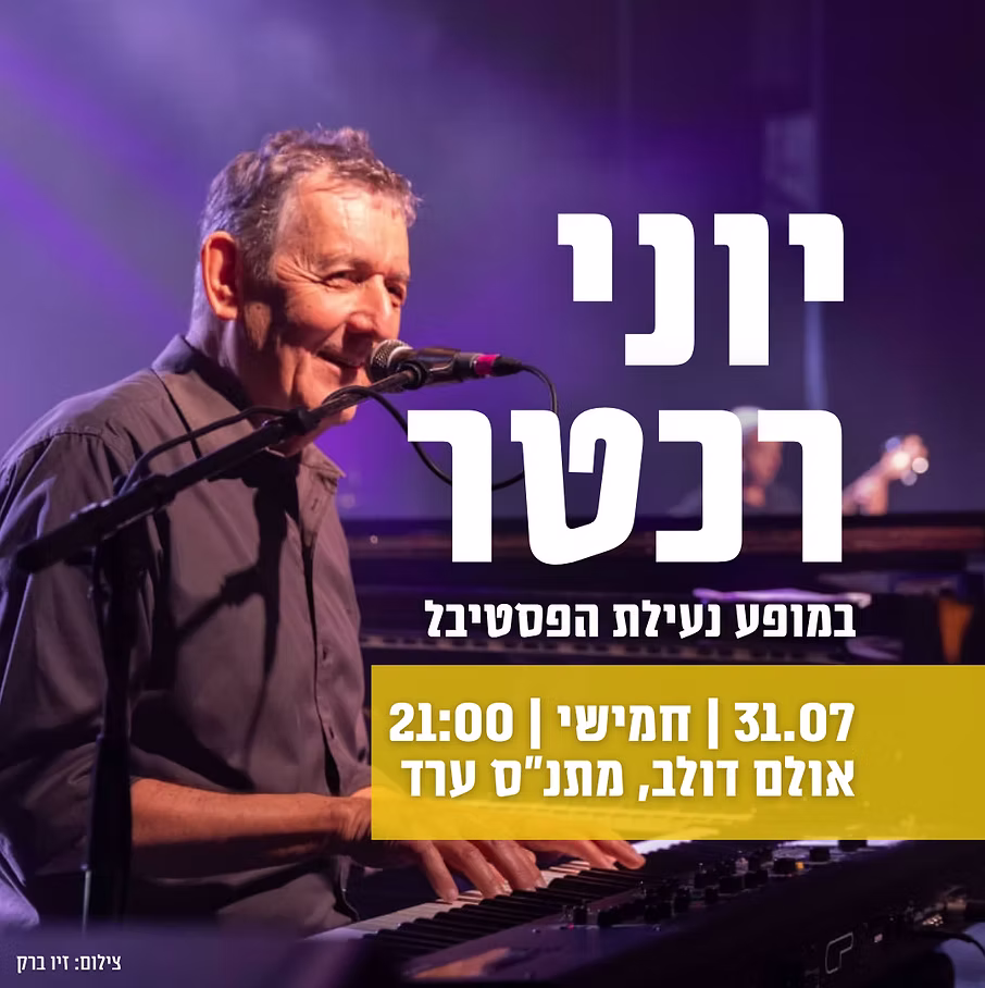 יוני רכטר