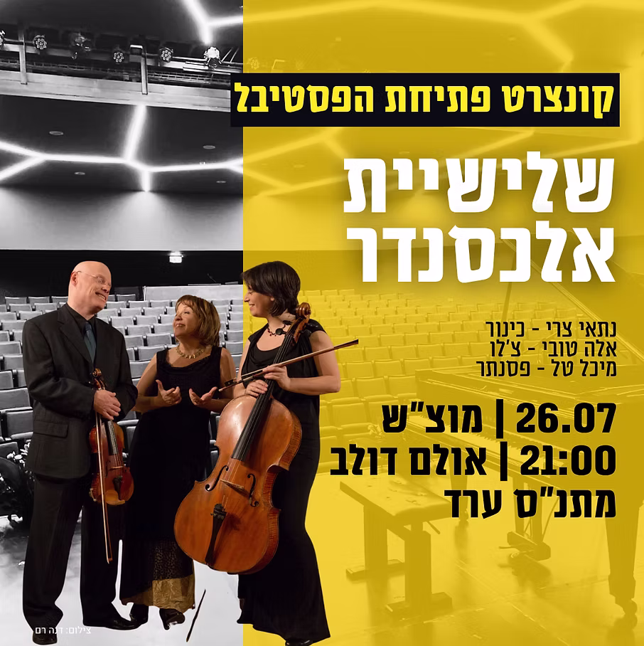 שלישיית אלכסנדר