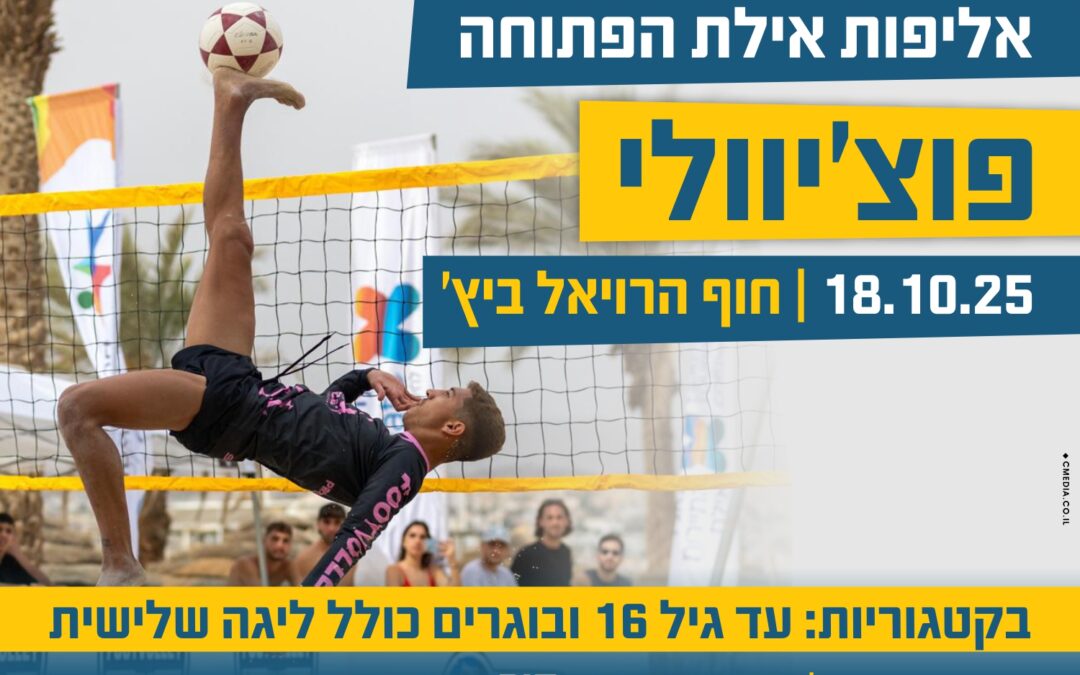 אליפות אילת הפתוחה בפוצ'יוולי