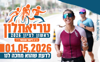 טריאתלון ראשון לציון על שם ליאור שבתאי