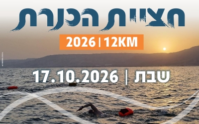 כנרת לרוחב