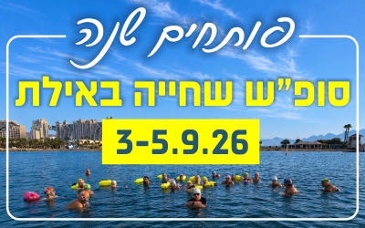 פותחים שנה